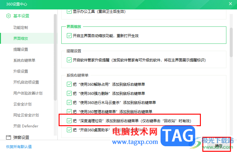 360安全衛(wèi)士將深度清理垃圾添加到回收站右鍵菜單的方法