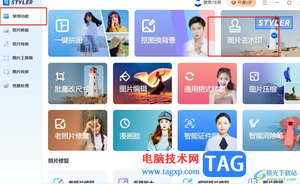 Styler去除圖片水印的教程