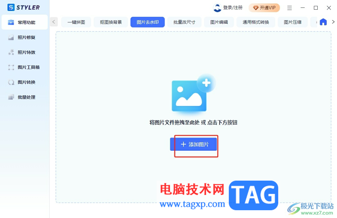 Styler去除圖片水印的教程