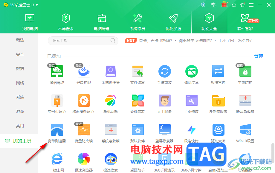 360安全衛(wèi)士測量寬帶網(wǎng)速的方法