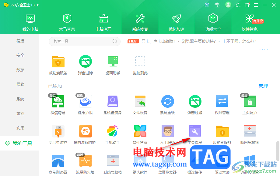 360安全衛(wèi)士進行主頁修復(fù)的方法