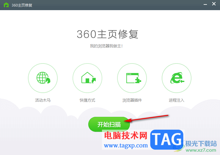 360安全衛(wèi)士進行主頁修復(fù)的方法