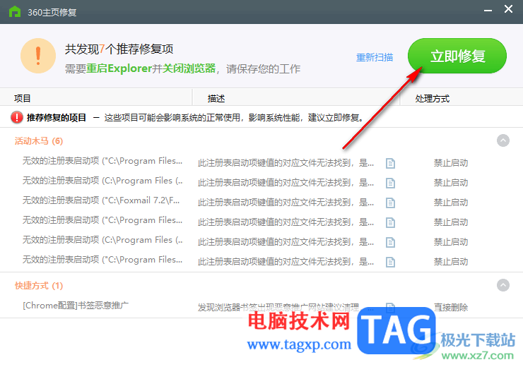 360安全衛(wèi)士進行主頁修復(fù)的方法