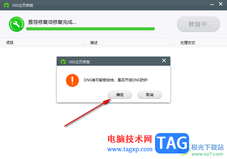 360安全衛(wèi)士進行主頁修復(fù)的方法