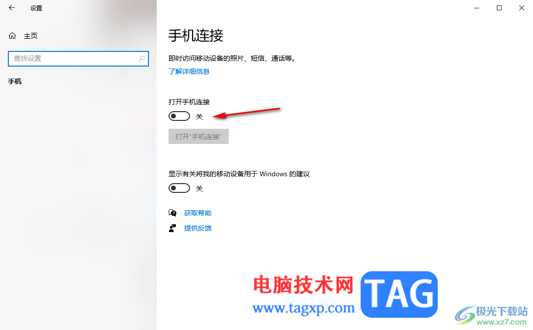 Win10電腦連接手機設(shè)備的方法