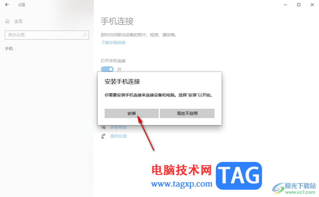 Win10電腦連接手機設(shè)備的方法