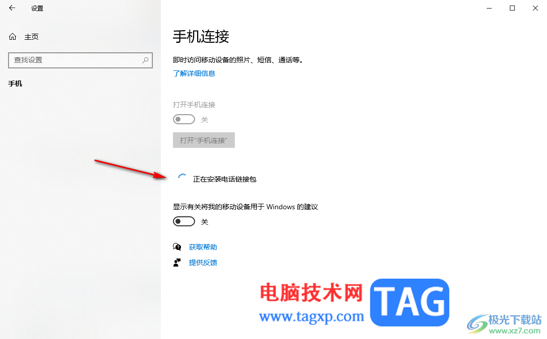 Win10電腦連接手機設(shè)備的方法