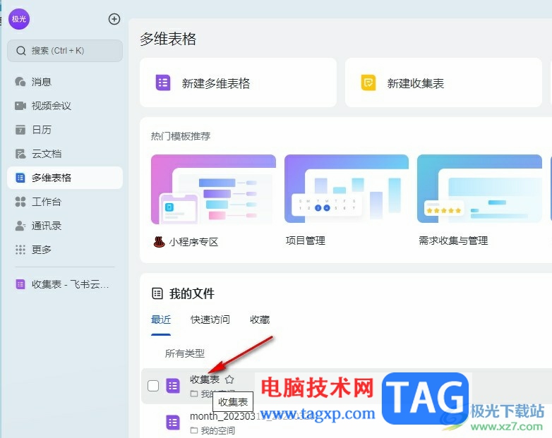 飛書收集表導(dǎo)出為Excel文件的方法