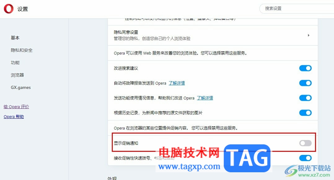 歐朋瀏覽器關(guān)閉促銷(xiāo)通知的方法