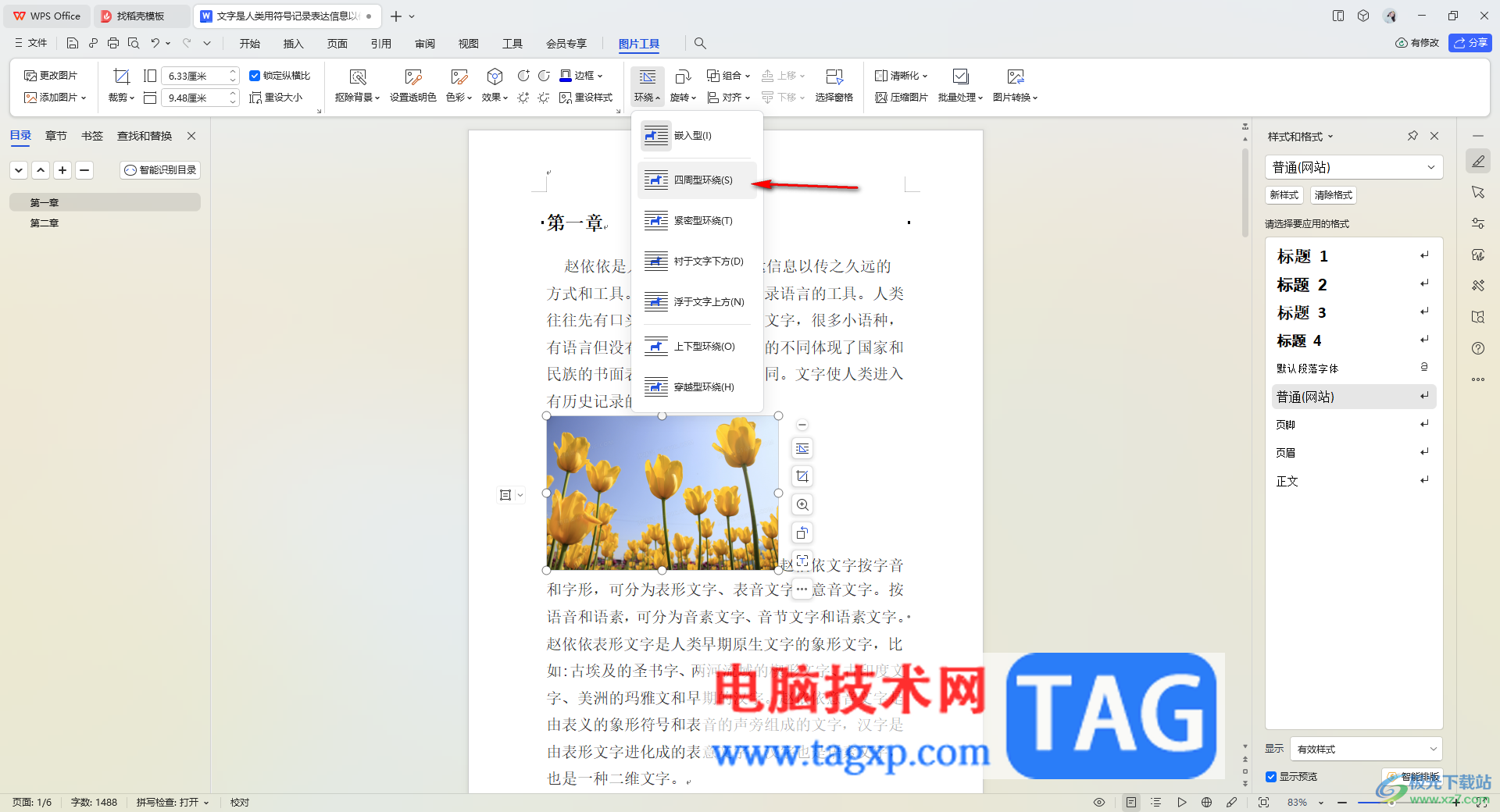 WPS word設(shè)置圖文混排的方法