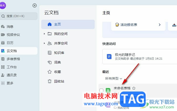 飛書(shū)表格更改邊框顏色的方法