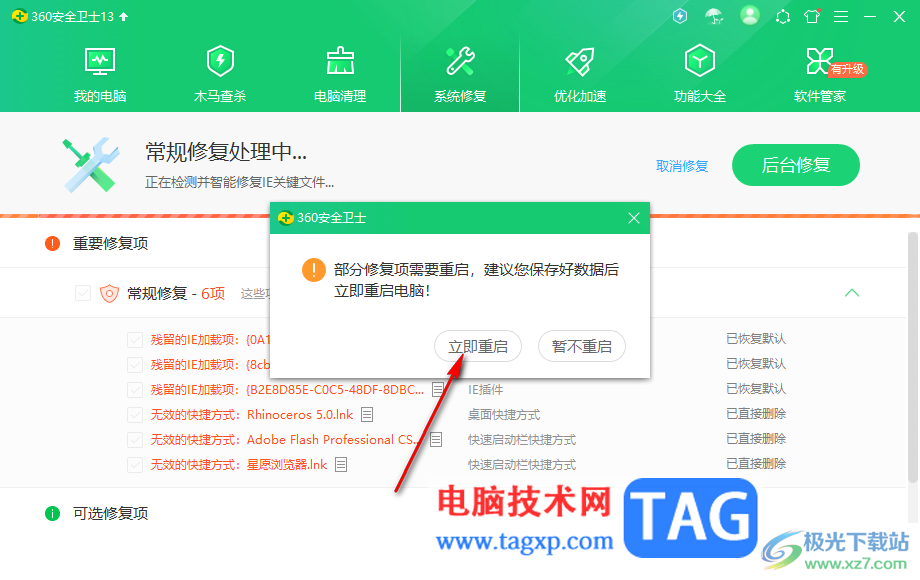 360安全衛(wèi)士進(jìn)行系統(tǒng)修復(fù)的方法