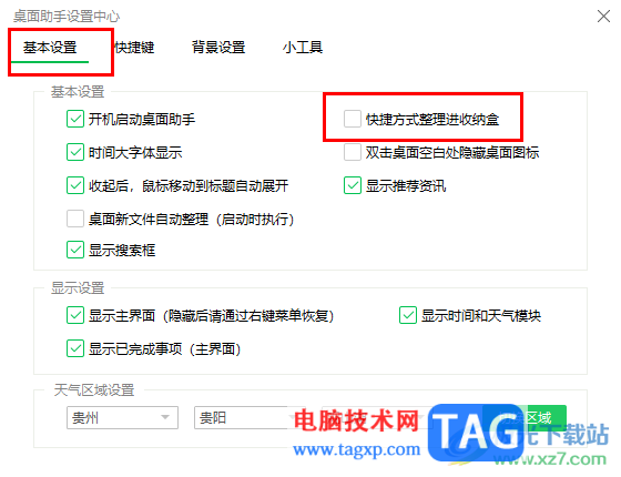 360桌面助手設置快捷方式整理進收納盒的方法