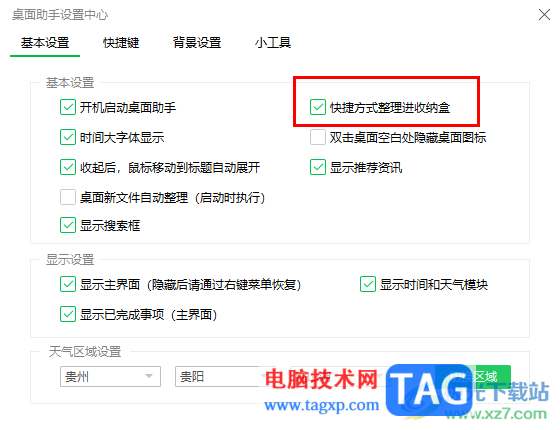 360桌面助手設置快捷方式整理進收納盒的方法