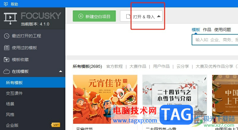 ?focusky導(dǎo)入ppt新建項(xiàng)目的教程