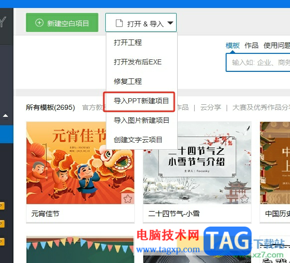 ?focusky導(dǎo)入ppt新建項(xiàng)目的教程
