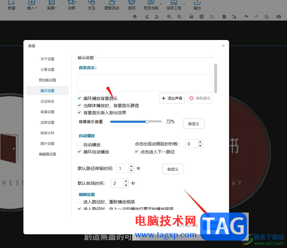 focusky將項(xiàng)目的背景音樂(lè)去除的教程