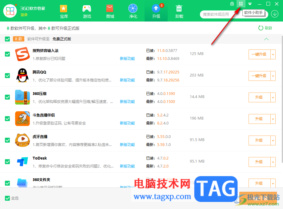360安全衛(wèi)士打開或關(guān)閉軟件小助手的方法