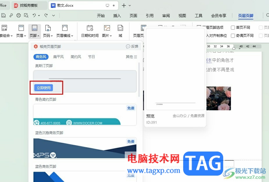 WPS Word在頁腳添加橫線的方法