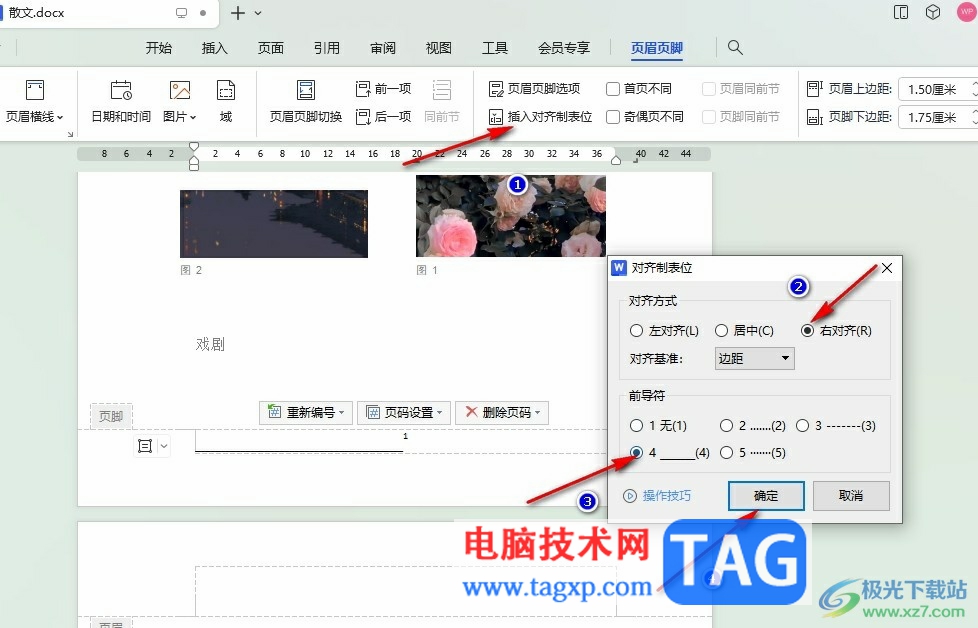 WPS Word在頁腳添加橫線的方法