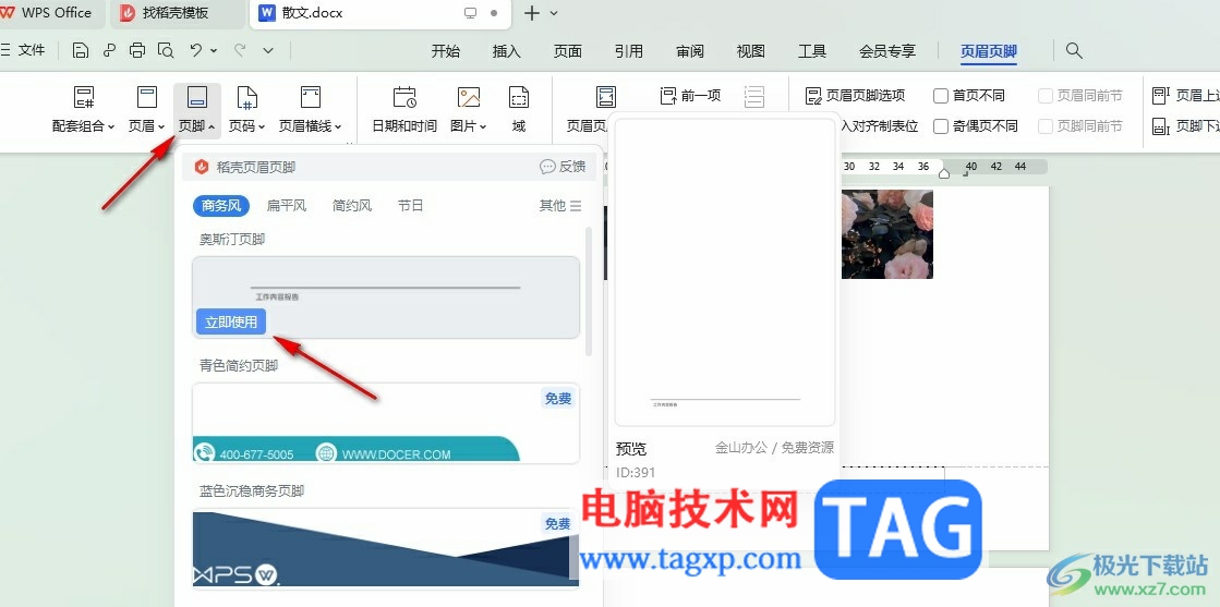 WPS Word在頁腳添加橫線的方法