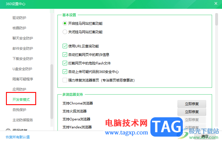 360安全衛(wèi)士打開開發(fā)者模式的方法