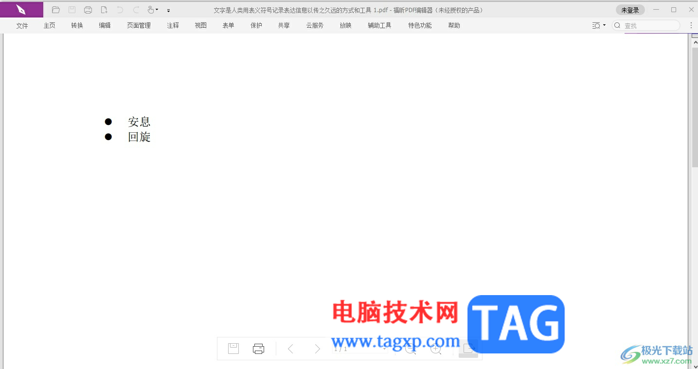 福昕pdf編輯器設置pdf文檔閱讀模式的方法
