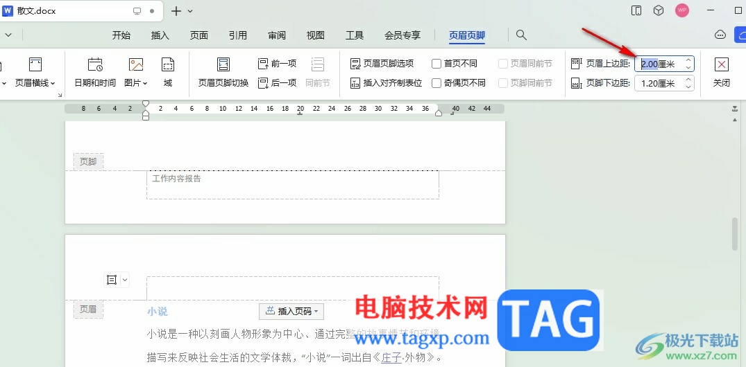 WPS Word設(shè)置頁眉頁腳距離頂部和底部的距離的方法