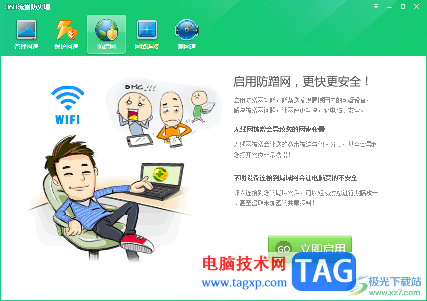 360安全衛(wèi)士啟用防蹭網(wǎng)功能的方法