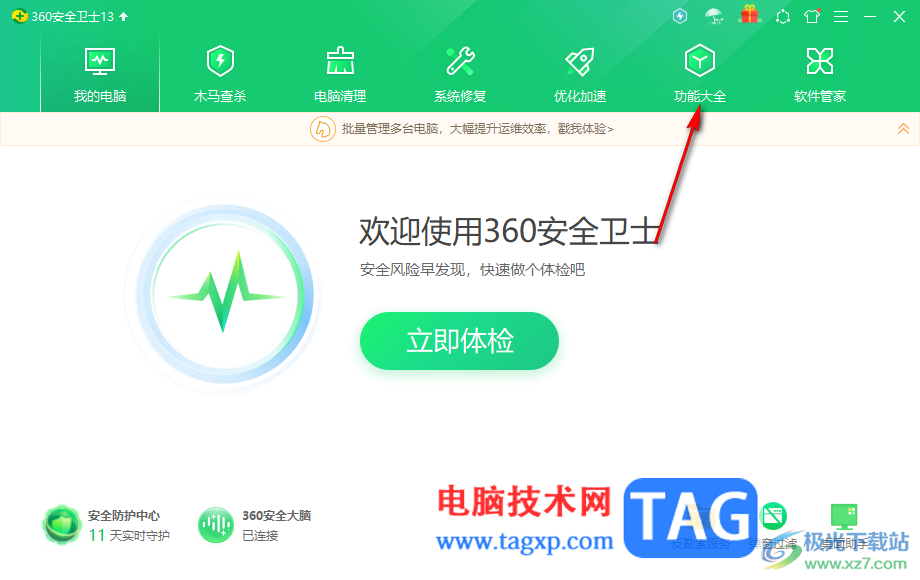 360安全衛(wèi)士啟用防蹭網(wǎng)功能的方法