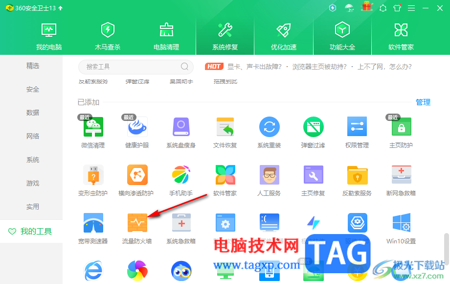 360安全衛(wèi)士啟用防蹭網(wǎng)功能的方法