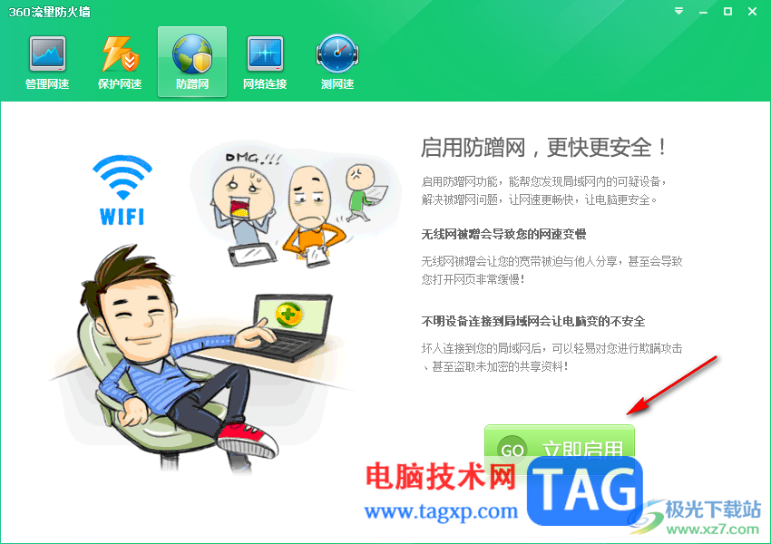 360安全衛(wèi)士啟用防蹭網(wǎng)功能的方法