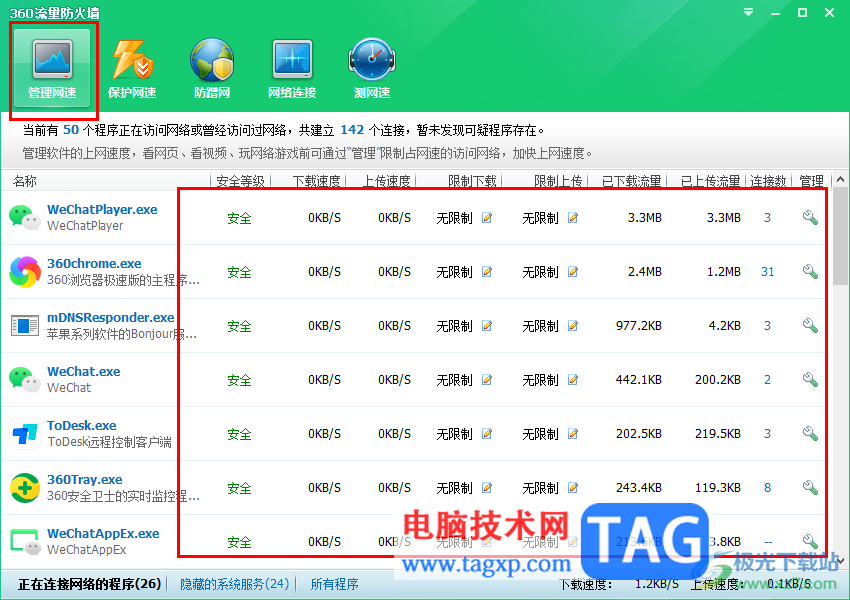 360安全衛(wèi)士進(jìn)行流量管控的方法