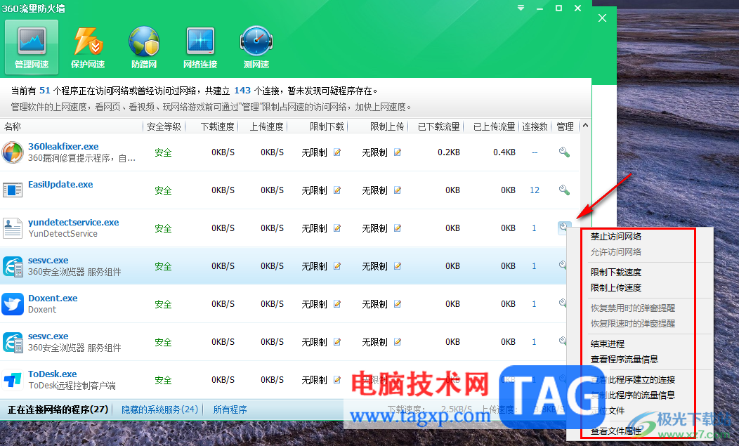 360安全衛(wèi)士進(jìn)行流量管控的方法