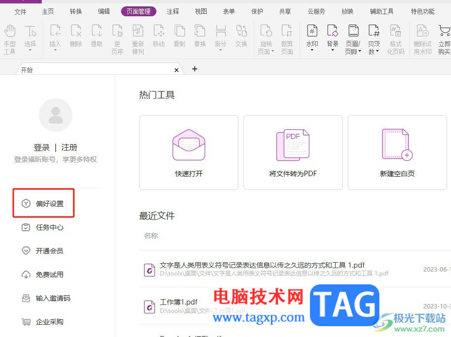?福昕pdf編輯器在輸入中文時避免拼寫錯誤的教程