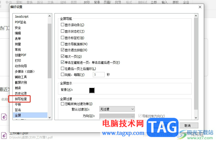 ?福昕pdf編輯器在輸入中文時避免拼寫錯誤的教程