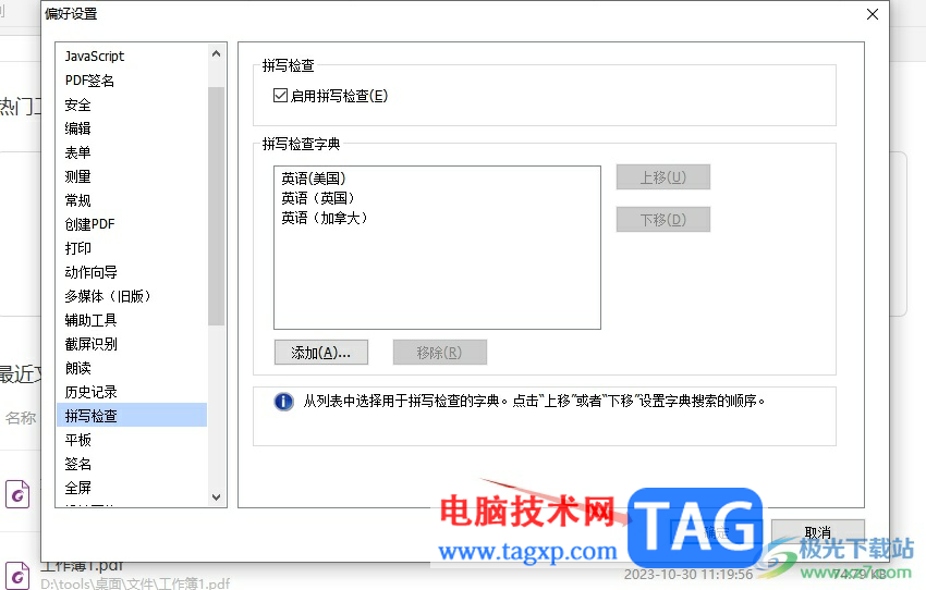 ?福昕pdf編輯器在輸入中文時避免拼寫錯誤的教程