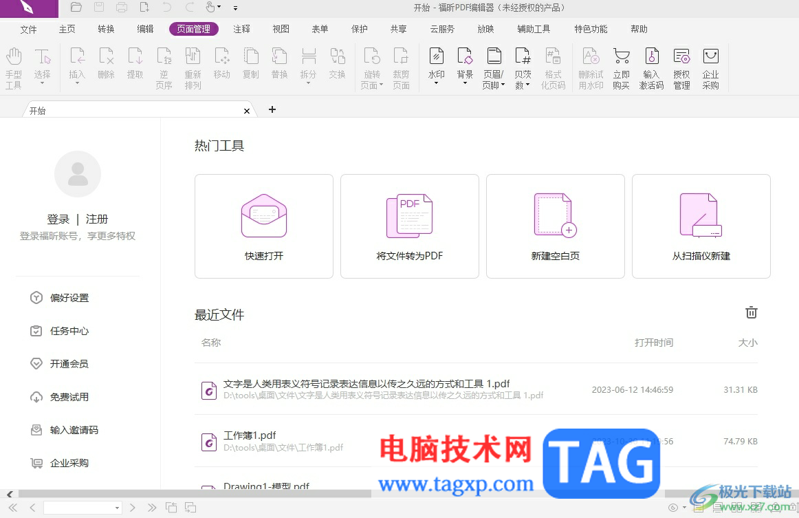 福昕pdf編輯器設(shè)置創(chuàng)建頁(yè)面的默認(rèn)大小教程