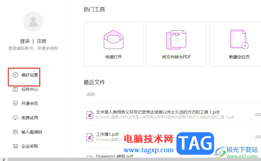 福昕pdf編輯器設(shè)置創(chuàng)建頁(yè)面的默認(rèn)大小教程