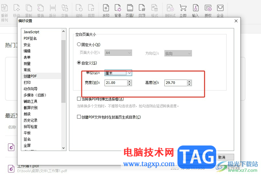 福昕pdf編輯器設(shè)置創(chuàng)建頁(yè)面的默認(rèn)大小教程