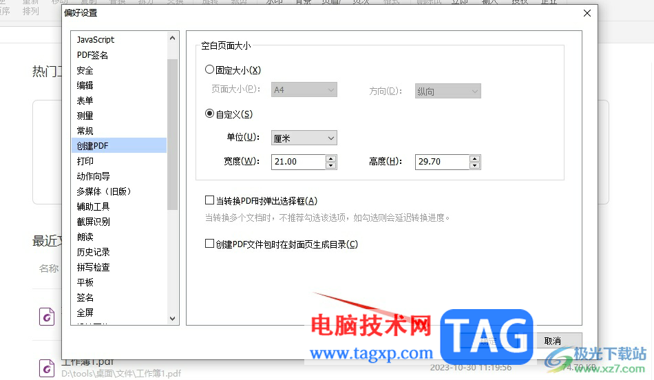 福昕pdf編輯器設(shè)置創(chuàng)建頁(yè)面的默認(rèn)大小教程