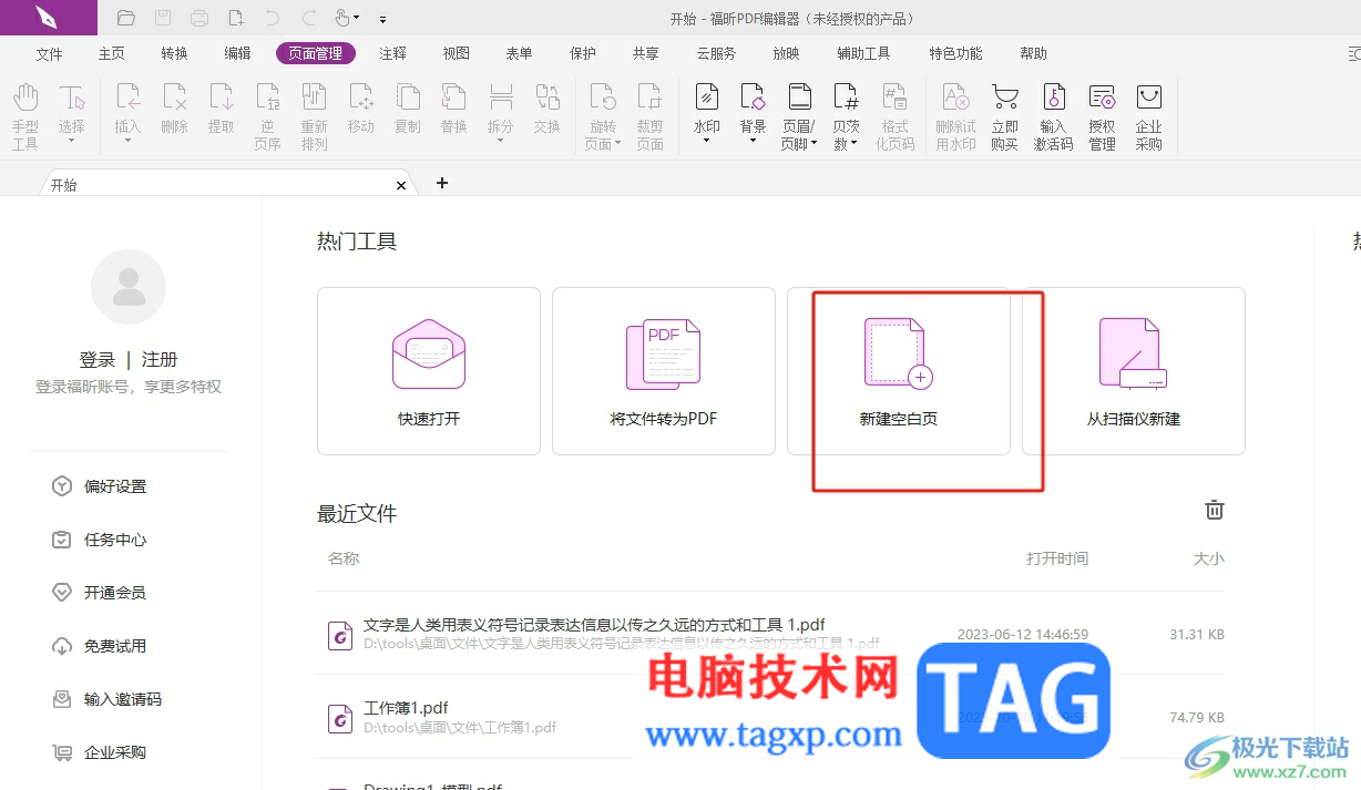 福昕pdf編輯器設(shè)置創(chuàng)建頁(yè)面的默認(rèn)大小教程
