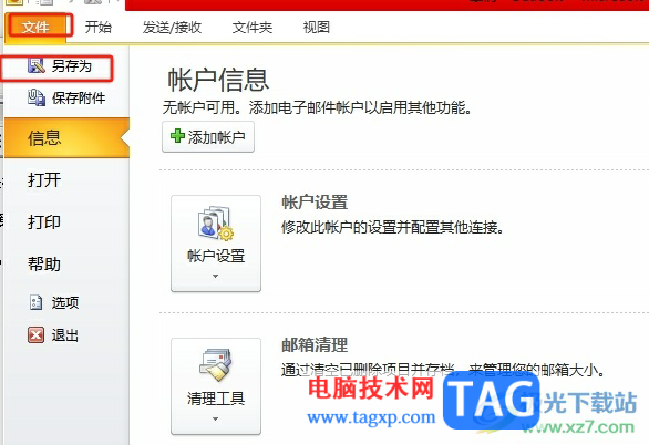 ?outlook保存郵件為txt格式的教程