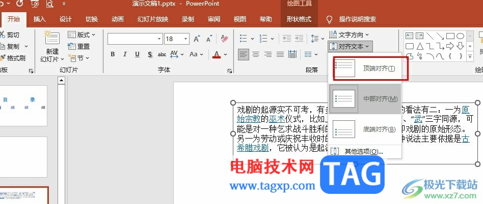 PPT設(shè)置文字頂端對(duì)齊的方法