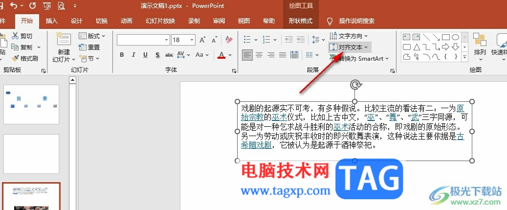 PPT設(shè)置文字頂端對(duì)齊的方法