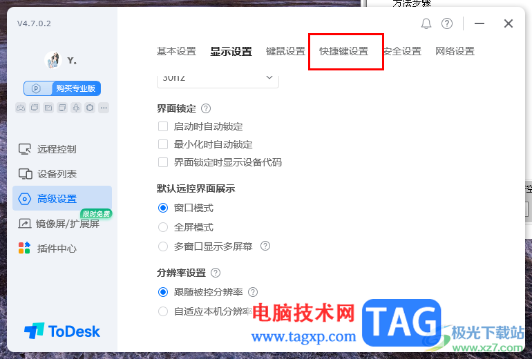 ToDesk遠(yuǎn)程控制設(shè)置快捷鍵的方法