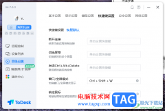 ToDesk遠(yuǎn)程控制設(shè)置快捷鍵