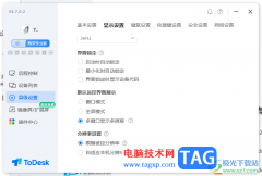 ToDesk遠(yuǎn)程控制設(shè)置多窗口顯示多屏幕模式