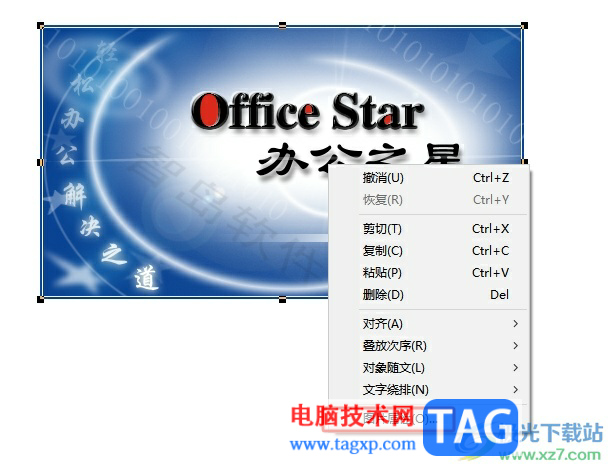 ?辦公之星保護插入的圖片的教程