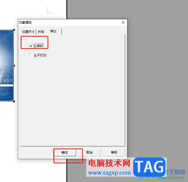 ?辦公之星保護插入的圖片的教程